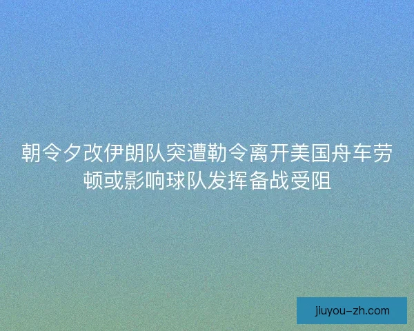 朝令夕改伊朗队突遭勒令离开美国舟车劳顿或影响球队发挥备战受阻